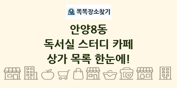 안양8동 독서실 스터디 카페 상가 목록 및 정보