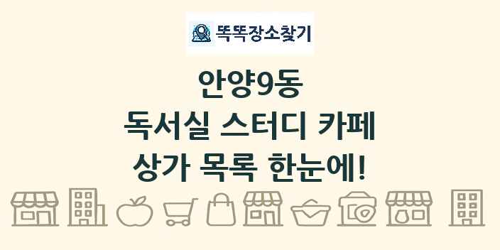 안양9동 독서실 스터디 카페 상가 목록 및 정보