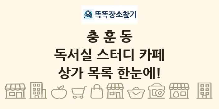 충훈동 독서실 스터디 카페 상가 목록 및 정보