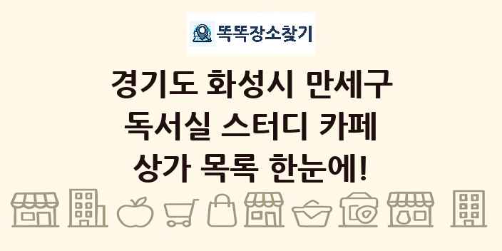 경기도 화성시 만세구 독서실 스터디 카페 상가 목록 및 정보