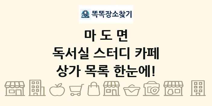 마도면 독서실 스터디 카페 상가 목록 및 정보