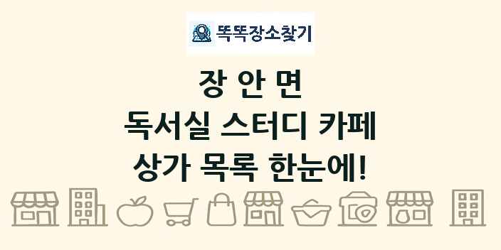 장안면 독서실 스터디 카페 상가 목록 및 정보