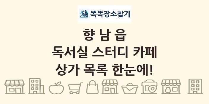 향남읍 독서실 스터디 카페 상가 목록 및 정보