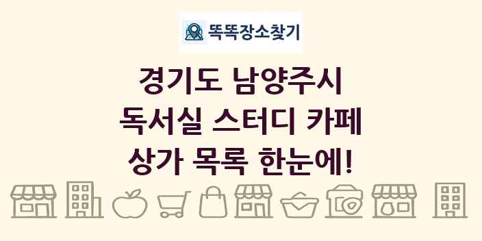 경기도 남양주시 독서실 스터디 카페 상가 목록 및 정보