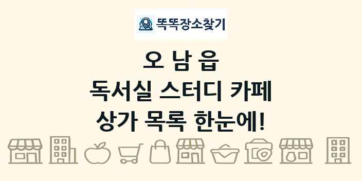 오남읍 독서실 스터디 카페 상가 목록 및 정보