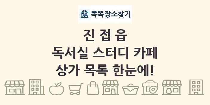 진접읍 독서실 스터디 카페 상가 목록 및 정보
