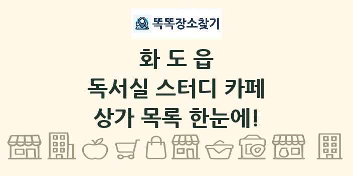 화도읍 독서실 스터디 카페 상가 목록 및 정보