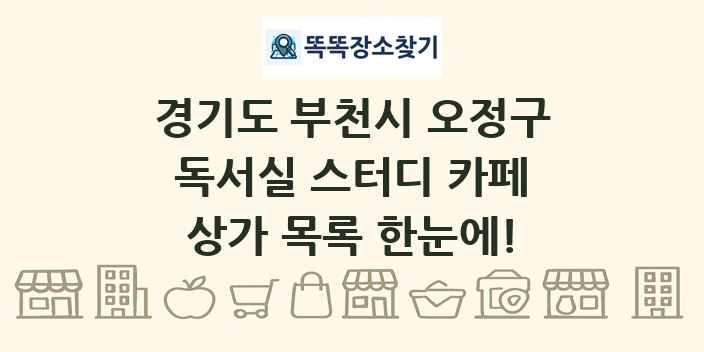 경기도 부천시 오정구 독서실 스터디 카페 상가 목록 및 정보