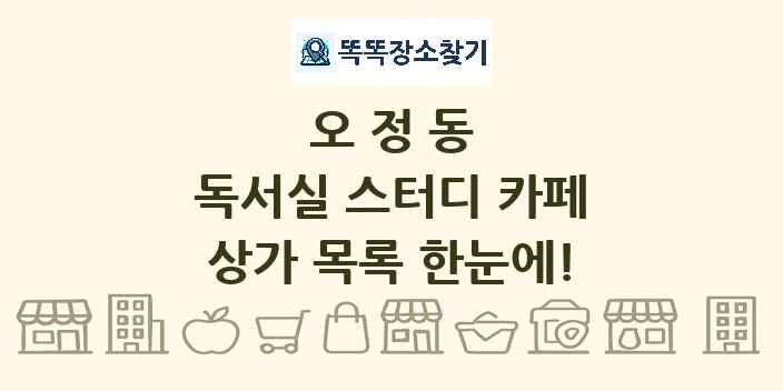 오정동 독서실 스터디 카페 상가 목록 및 정보