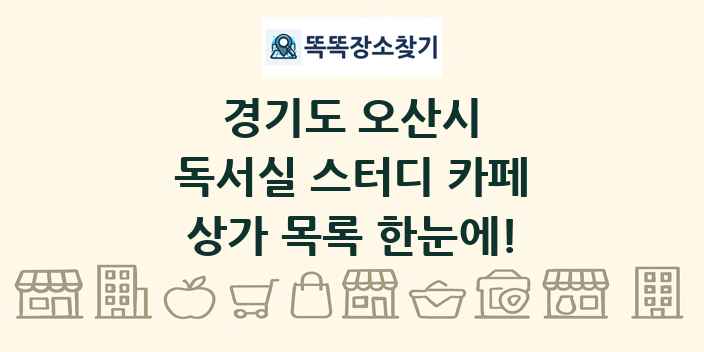 경기도 오산시 독서실 스터디 카페 상가 목록 및 정보