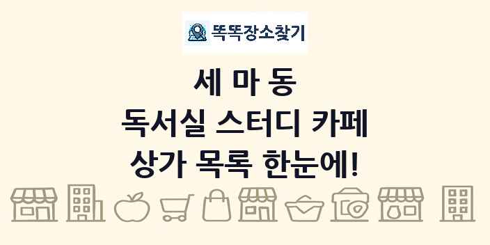 세마동 독서실 스터디 카페 상가 목록 및 정보