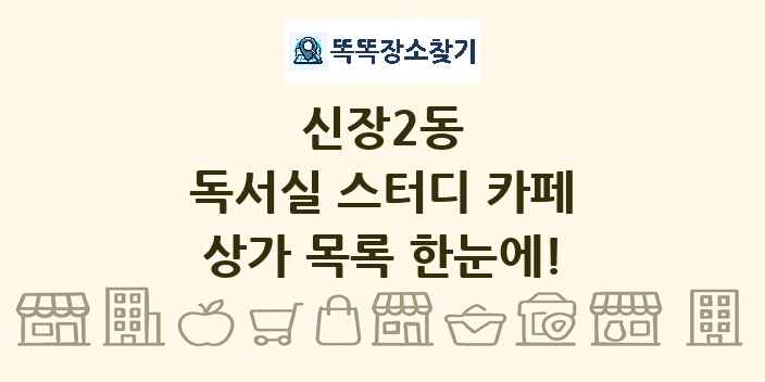 신장2동 독서실 스터디 카페 상가 목록 및 정보