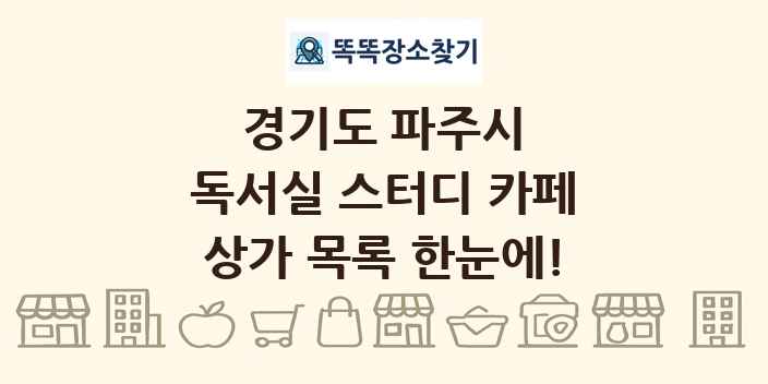 경기도 파주시 독서실 스터디 카페 상가 목록 및 정보