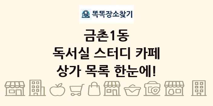 금촌1동 독서실 스터디 카페 상가 목록 및 정보