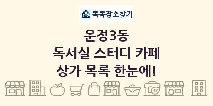 운정3동 독서실 스터디 카페 상가 목록 및 정보