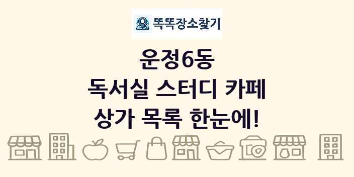 운정6동 독서실 스터디 카페 상가 목록 및 정보
