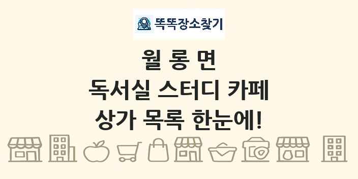 월롱면 독서실 스터디 카페 상가 목록 및 정보