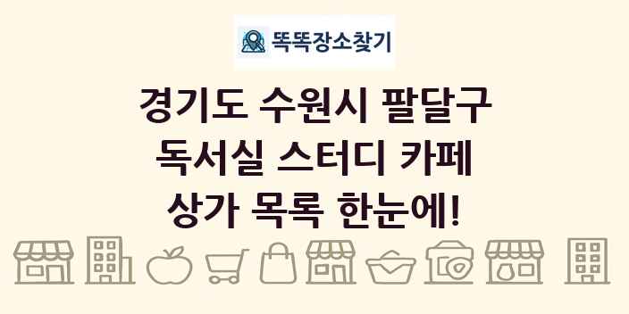 경기도 수원시 팔달구 독서실 스터디 카페 상가 목록 및 정보