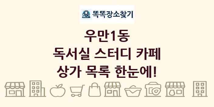 우만1동 독서실 스터디 카페 상가 목록 및 정보