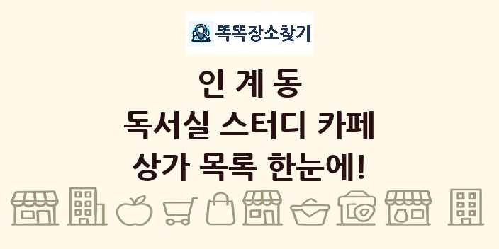 인계동 독서실 스터디 카페 상가 목록 및 정보
