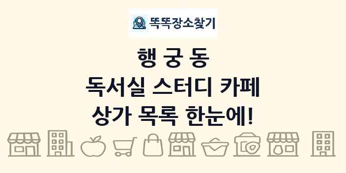 행궁동 독서실 스터디 카페 상가 목록 및 정보