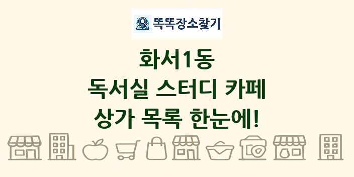 화서1동 독서실 스터디 카페 상가 목록 및 정보