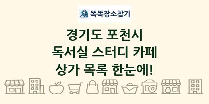경기도 포천시 독서실 스터디 카페 상가 목록 및 정보