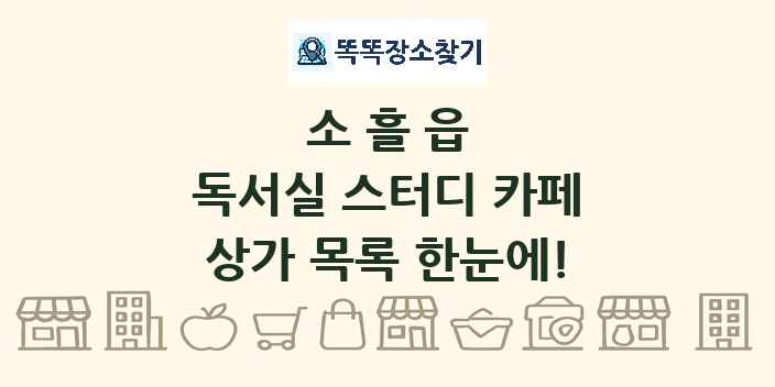 소흘읍 독서실 스터디 카페 상가 목록 및 정보