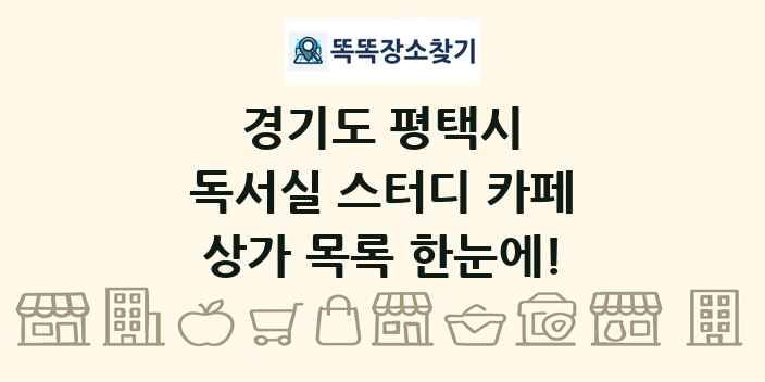 경기도 평택시 독서실 스터디 카페 상가 목록 및 정보