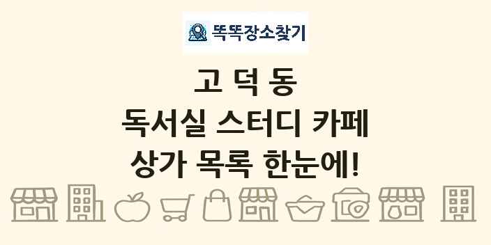 고덕동 독서실 스터디 카페 상가 목록 및 정보