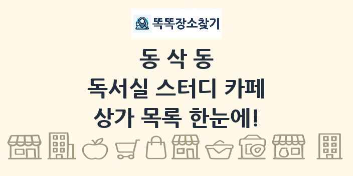 동삭동 독서실 스터디 카페 상가 목록 및 정보