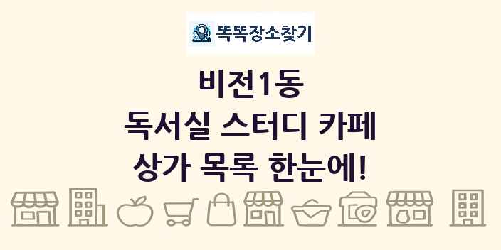 비전1동 독서실 스터디 카페 상가 목록 및 정보