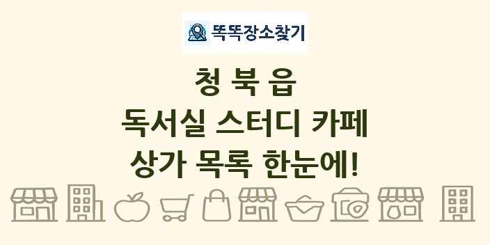 청북읍 독서실 스터디 카페 상가 목록 및 정보