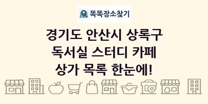 경기도 안산시 상록구 독서실 스터디 카페 상가 목록 및 정보