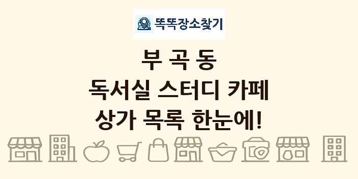 부곡동 독서실 스터디 카페 상가 목록 및 정보