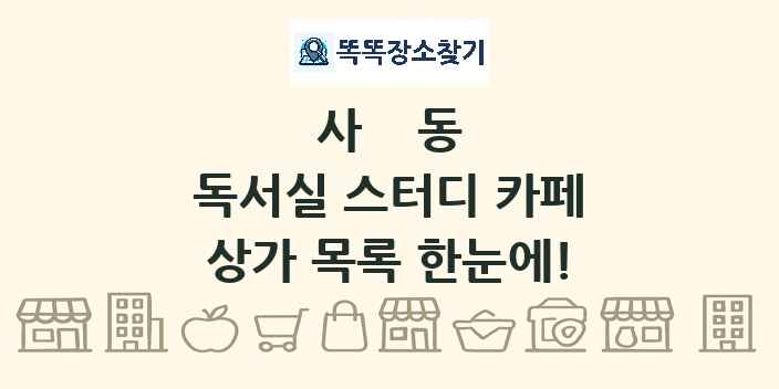 사동 독서실 스터디 카페 상가 목록 및 정보