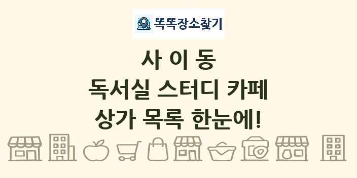 사이동 독서실 스터디 카페 상가 목록 및 정보