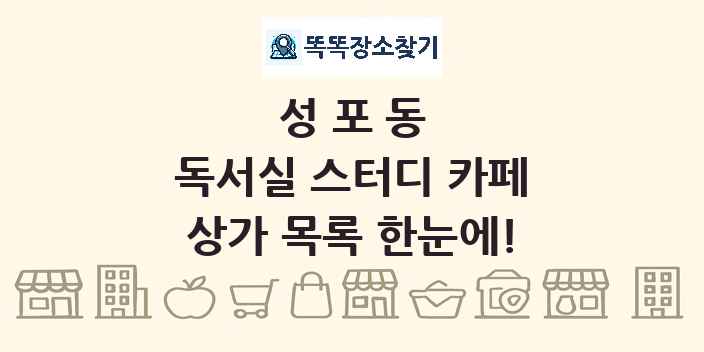 성포동 독서실 스터디 카페 상가 목록 및 정보