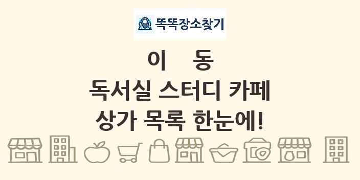 이동 독서실 스터디 카페 상가 목록 및 정보