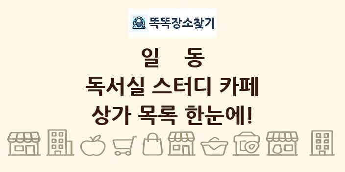 일동 독서실 스터디 카페 상가 목록 및 정보