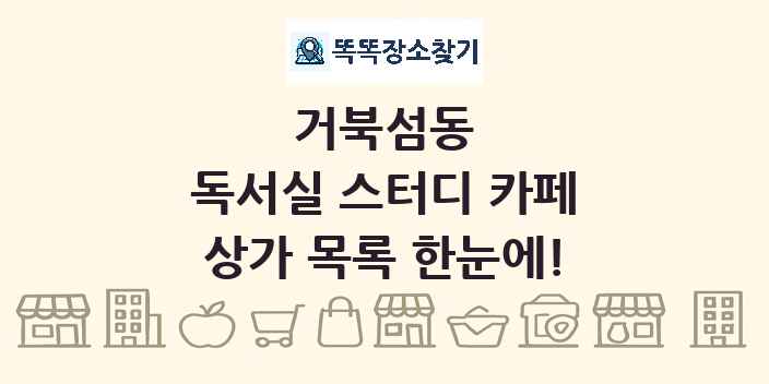 거북섬동 독서실 스터디 카페 상가 목록 및 정보