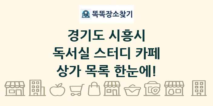 경기도 시흥시 독서실 스터디 카페 상가 목록 및 정보