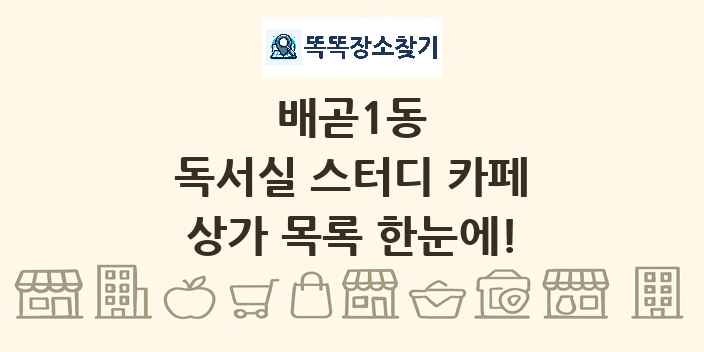 배곧1동 독서실 스터디 카페 상가 목록 및 정보