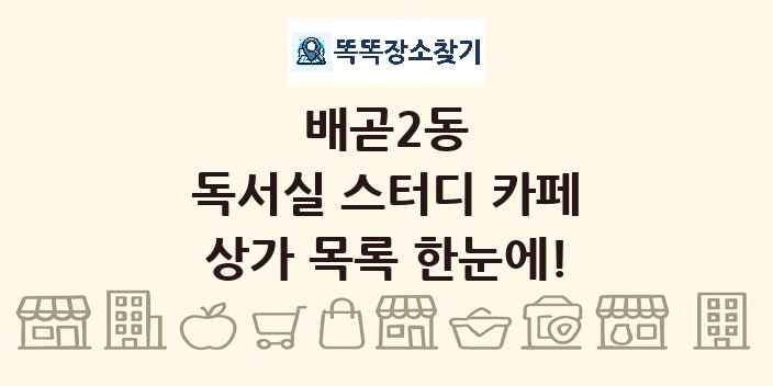 배곧2동 독서실 스터디 카페 상가 목록 및 정보