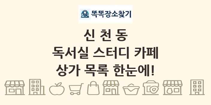 신천동 독서실 스터디 카페 상가 목록 및 정보
