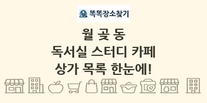 월곶동 독서실 스터디 카페 상가 목록 및 정보