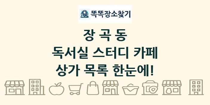 장곡동 독서실 스터디 카페 상가 목록 및 정보