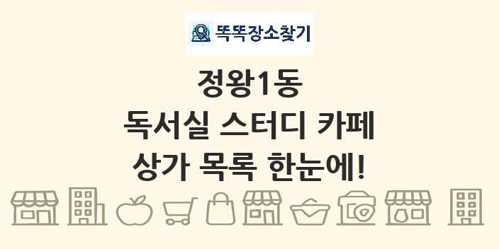 정왕1동 독서실 스터디 카페 상가 목록 및 정보