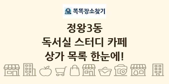 정왕3동 독서실 스터디 카페 상가 목록 및 정보