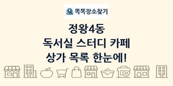 정왕4동 독서실 스터디 카페 상가 목록 및 정보
